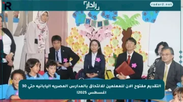 التقديم مفتوح الآن للمعلمين للالتحاق بالمدارس المصرية اليابانية حتى 30 أغسطس 2025!